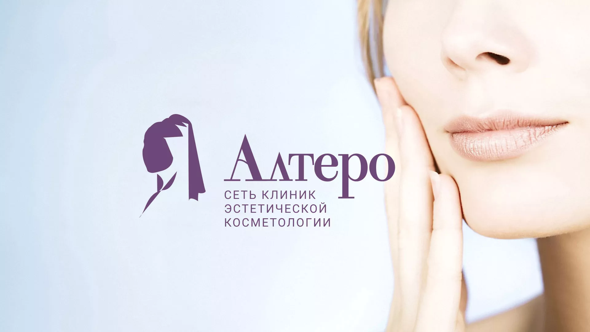 Создание сайта сети клиник эстетической косметологии «Алтеро» в Пролетарске
